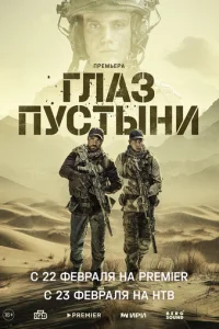 Глаз пустыни онлайн